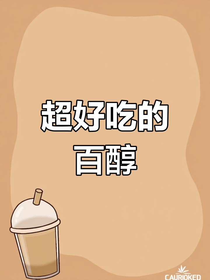 百醇巧克力棒,酥脆美味停不下来