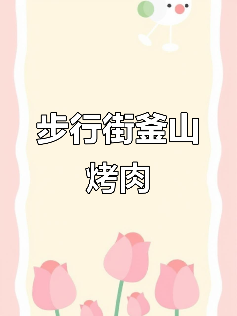 首尔步行街正宗釜山烤肉，韩风满满不容错过