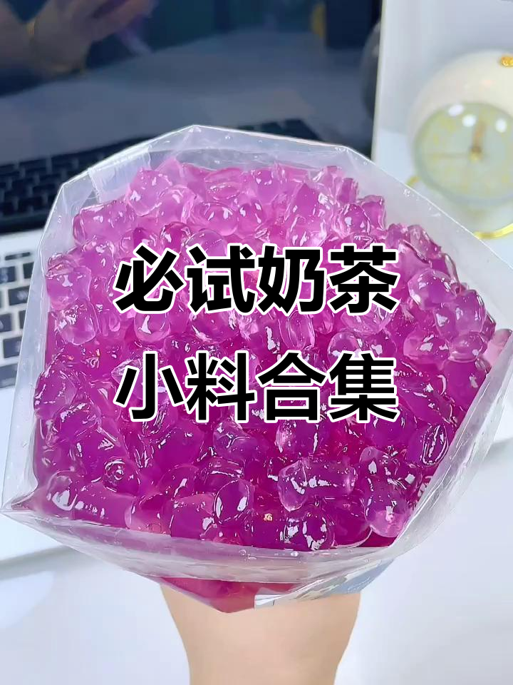 葡萄脆波波、薄荷奶和酸奶冻,奶茶店必备小料大揭秘