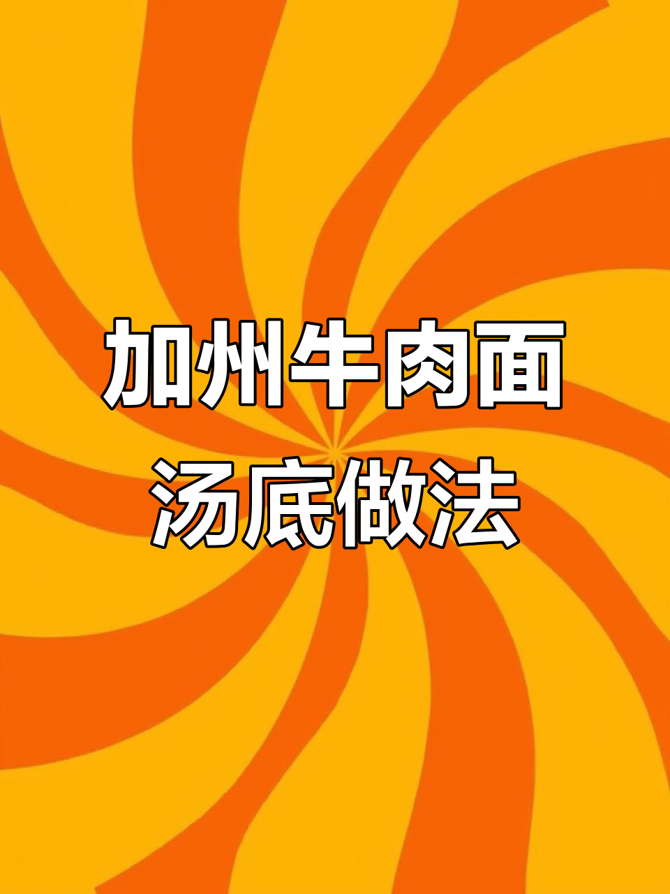 李先生加州牛肉面汤料配方大揭秘,四十年熬制秘诀全公开