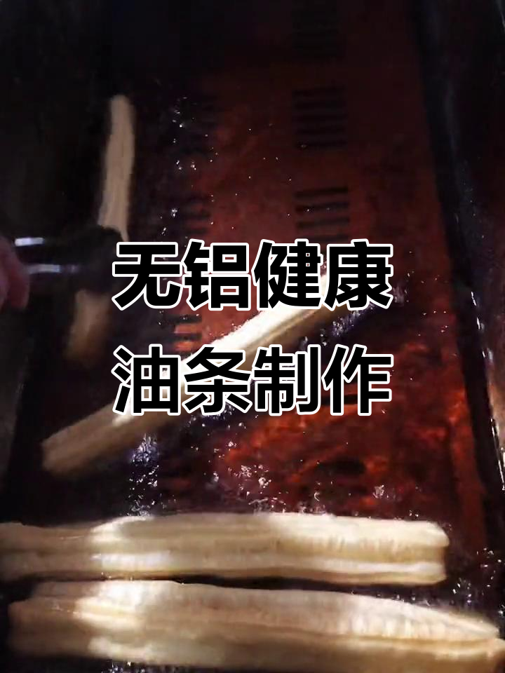真实比例配方大揭秘,炸出完美无铝油条