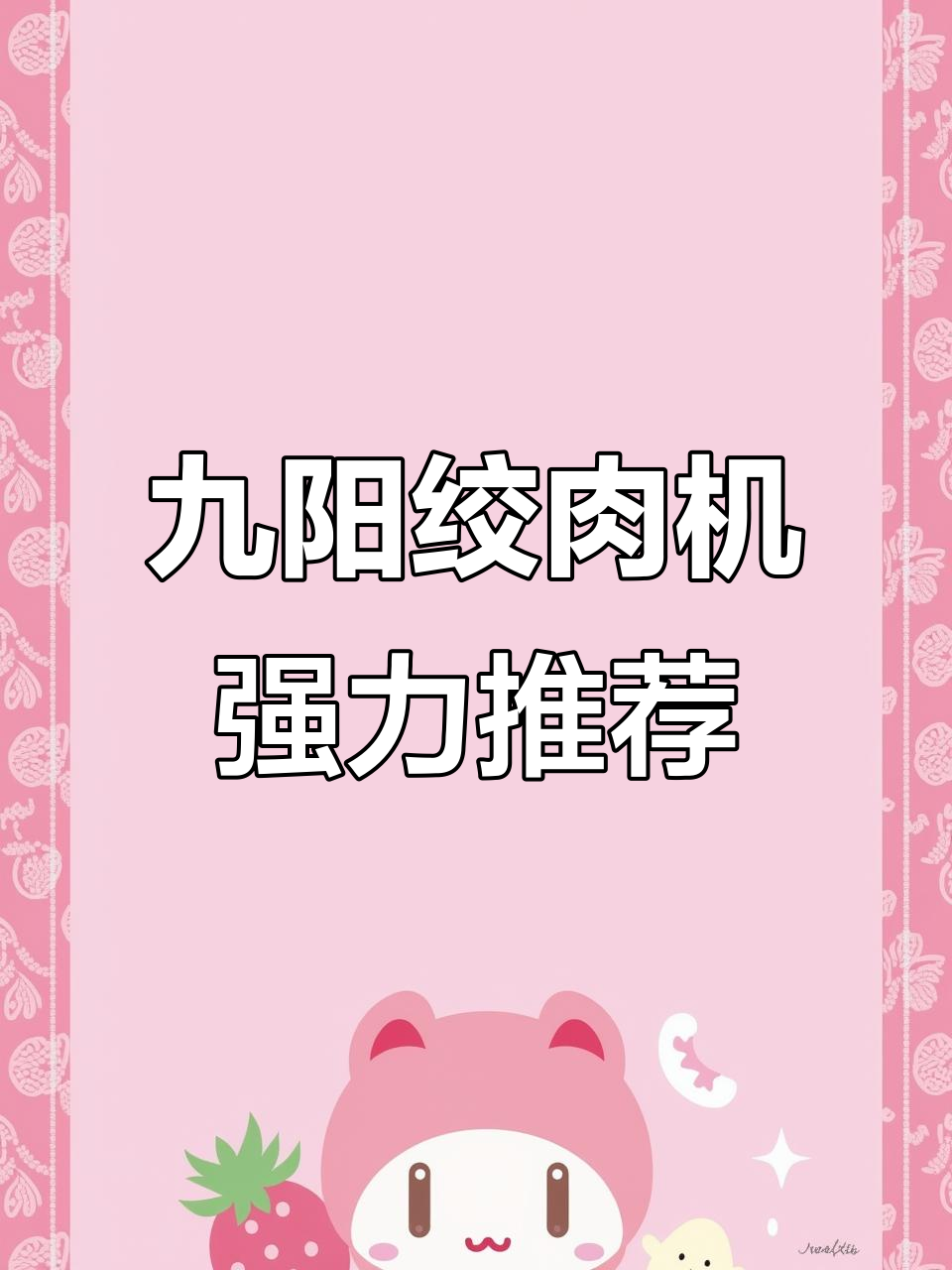 九阳1.8L绞肉机,微距粉碎防塞肉,多功能家用更实惠