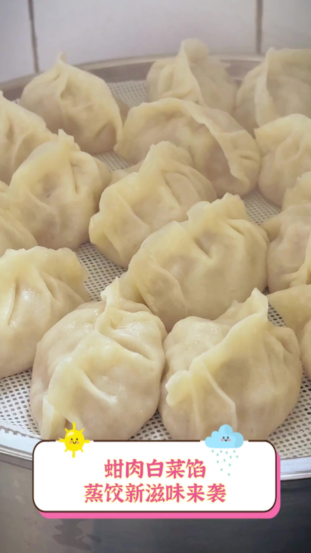 蚶肉白菜馅,蒸饺新滋味来袭