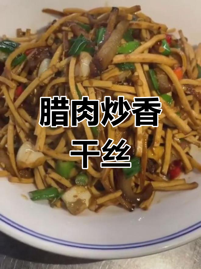 湘西腊肉炒香干丝,香气扑鼻让人停不下来