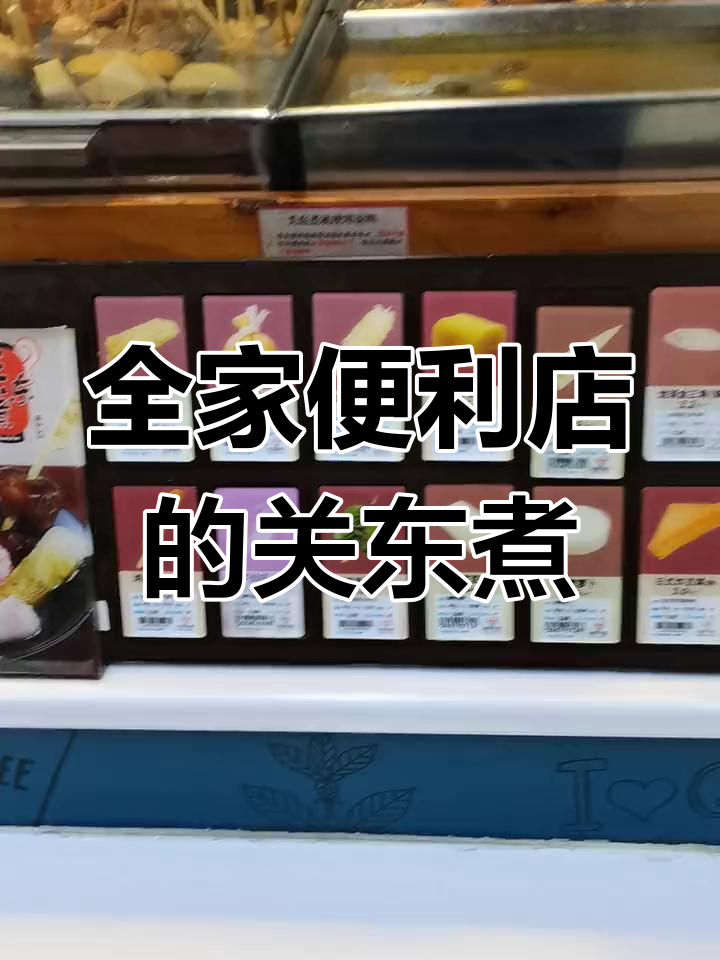 关东煮美食体验,全家便利店分享