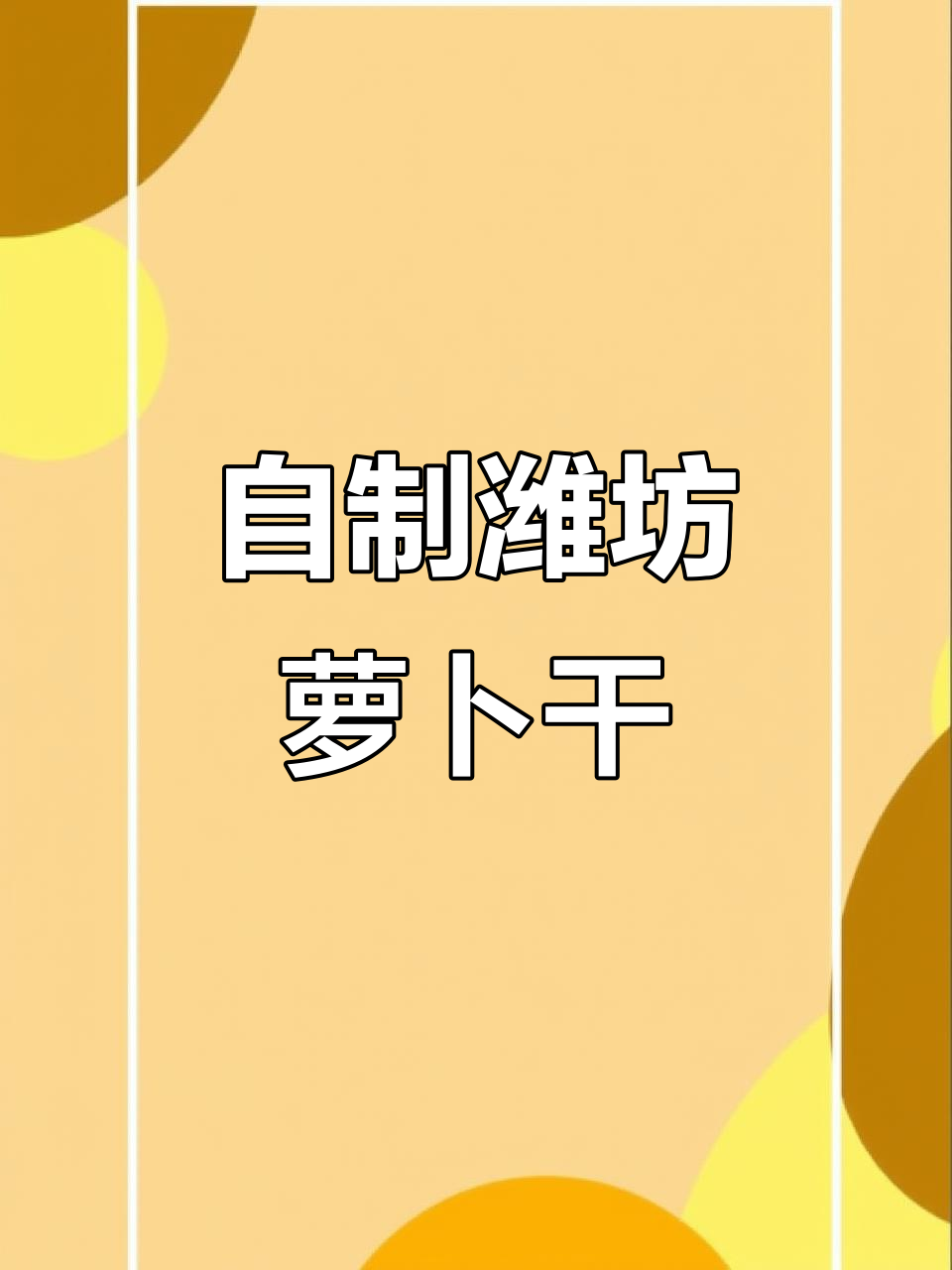 潍坊萝卜干咸菜制作秘籍,鲜香脆嫩等你尝