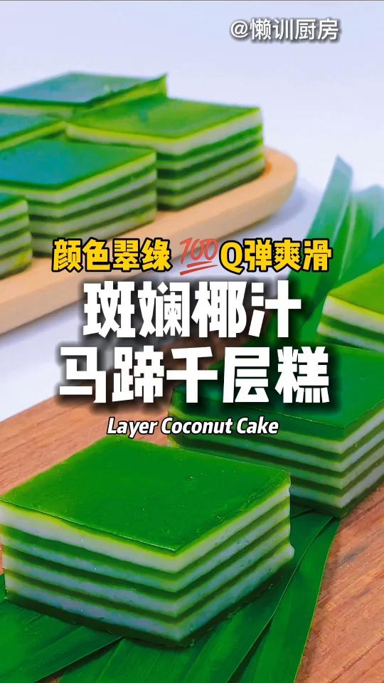 斑斓椰汁千层糕最靠谱做法+0失败配方