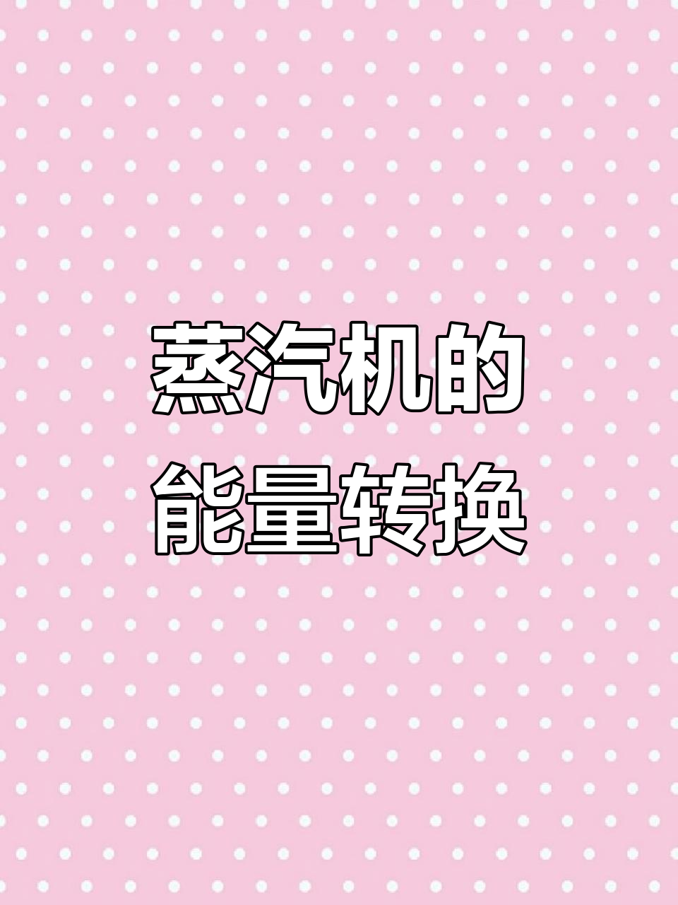 蒸汽机原理揭秘：从水壶到动力装置的转变