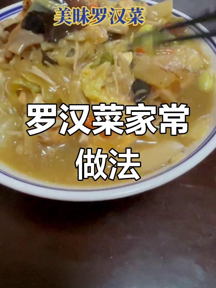 美味罗汉菜,丰富食材大集合
