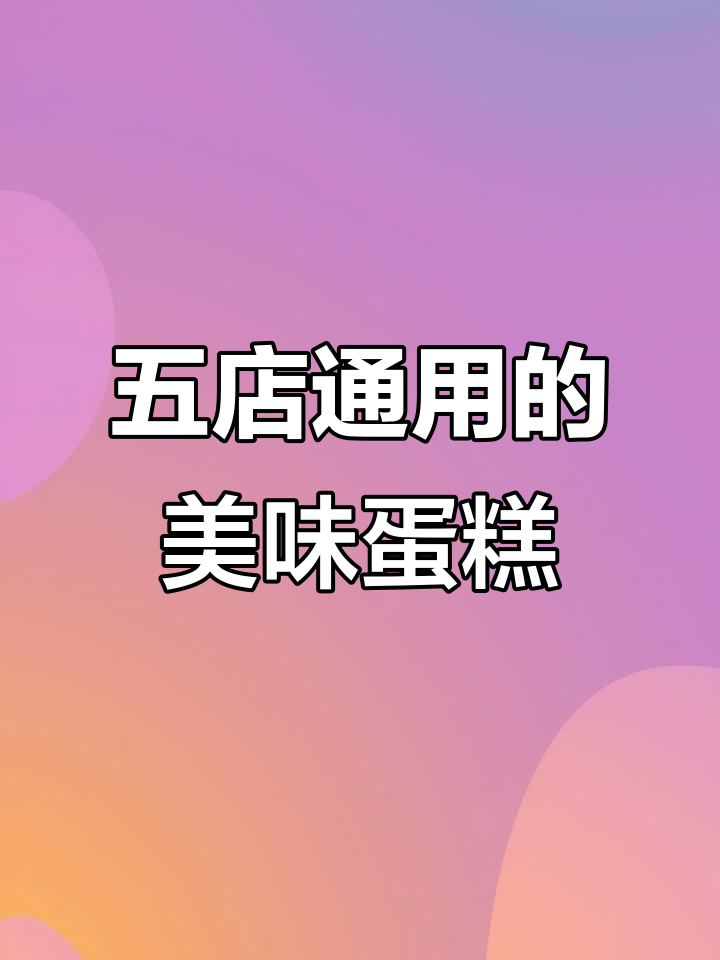 每家店都好吃,五门店通用!慕斯蛋糕和动物奶油的完美结合