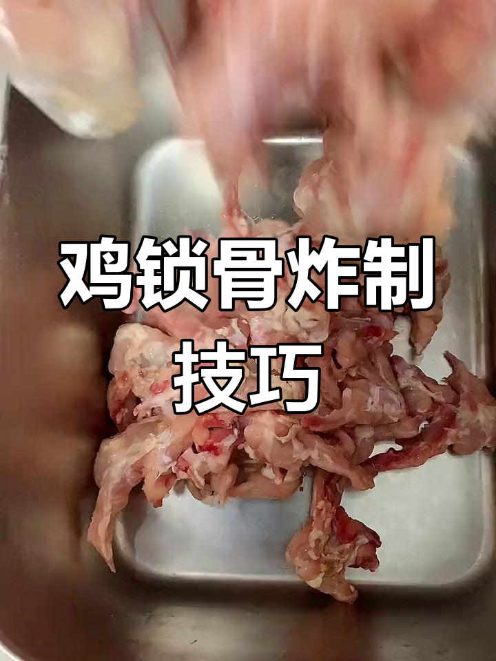 15元买一斤鸡锁骨,送半斤!家庭做法分享
