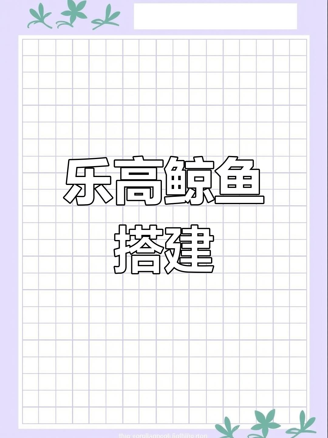 乐高鲸鱼搭建,培养孩子动手能力和想象力