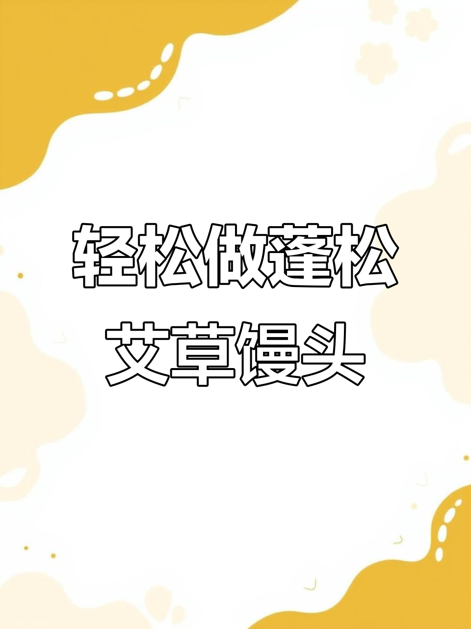 试试这种做法,艾草馒头蓬松又简单