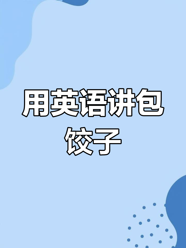 包饺子:中华美食的英文表达