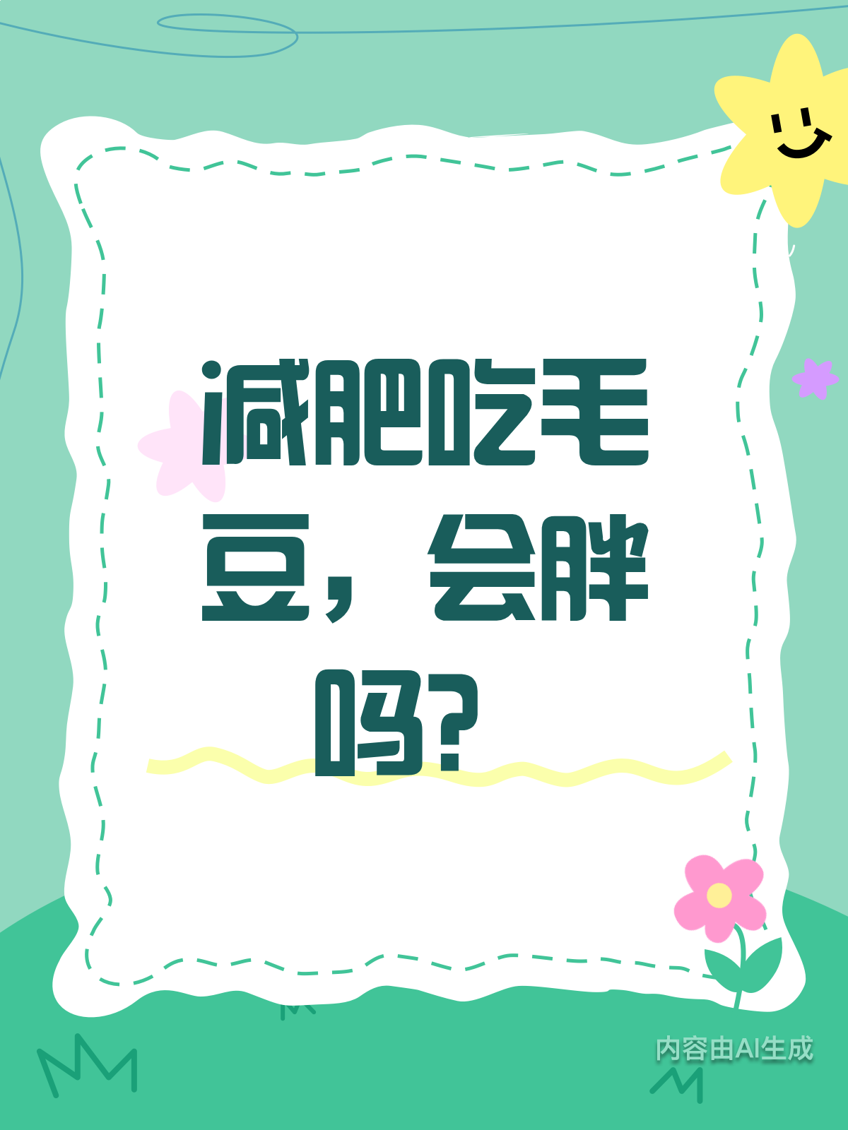 减肥吃毛豆会胖吗?答案出乎意料!