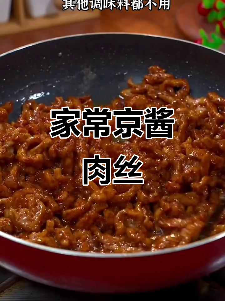 家庭版京酱肉丝,居然吃出烤鸭味?做法超简单