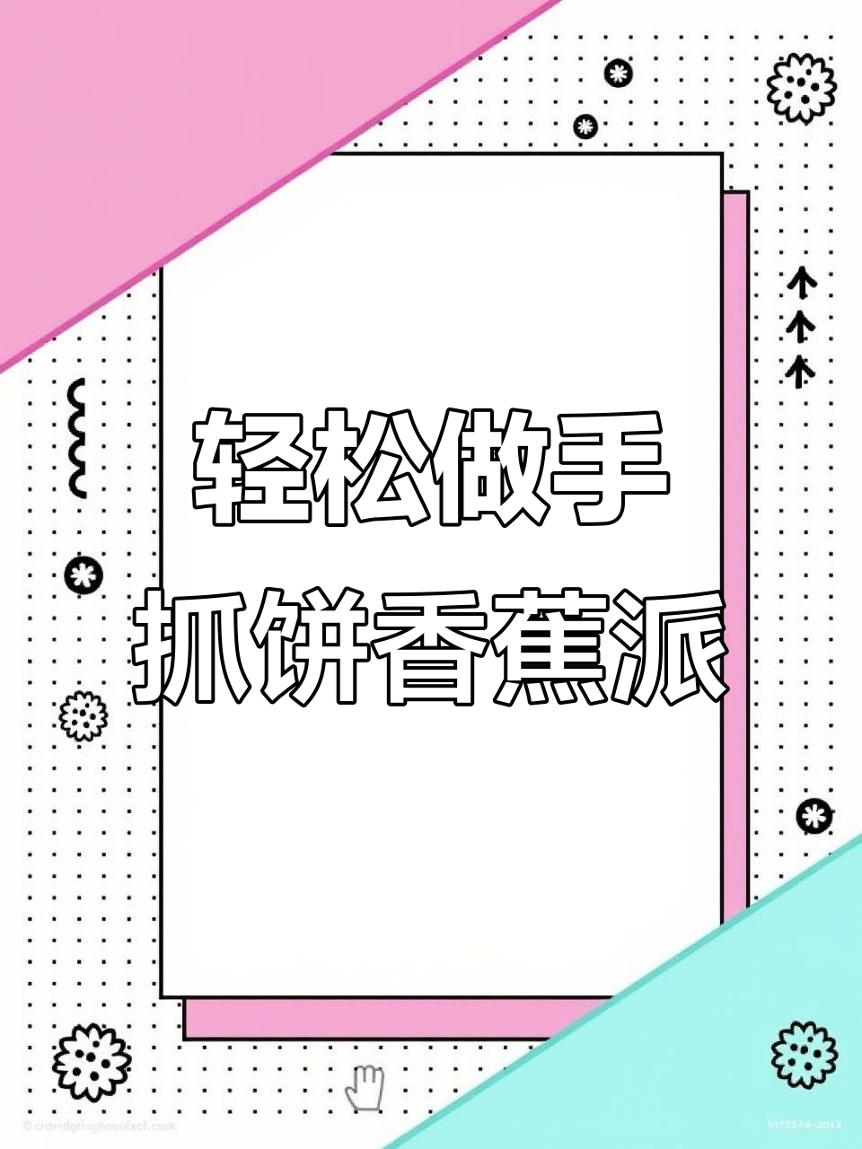 手抓饼香蕉派，外酥内软，简单又美味！