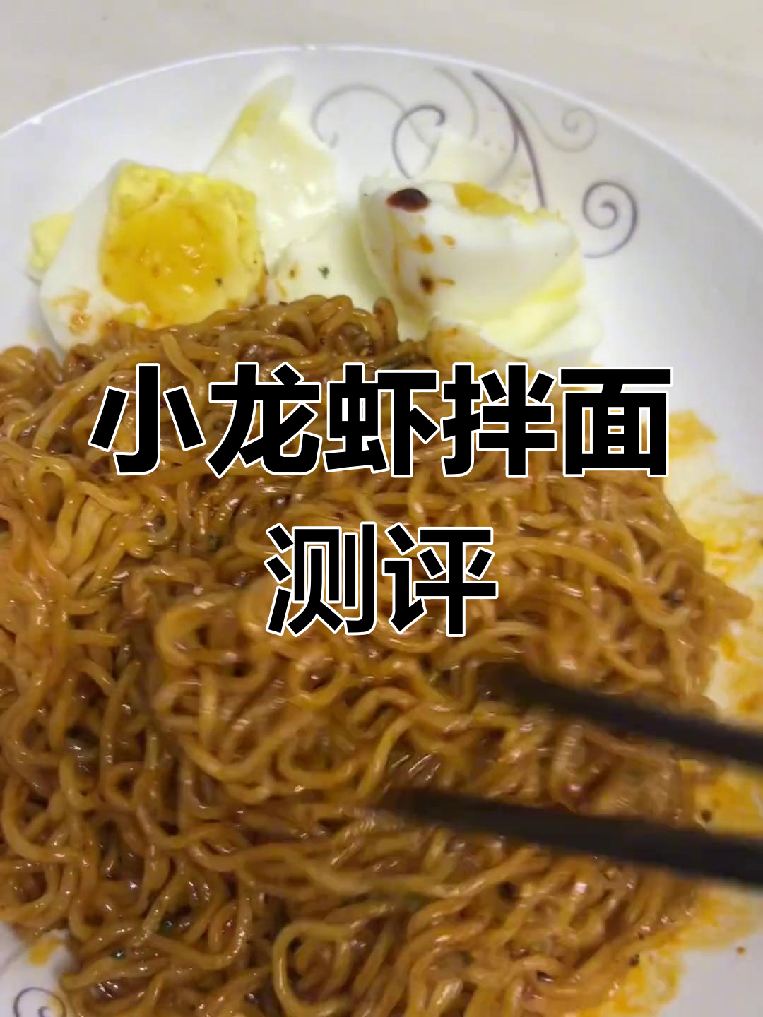 白象小龙虾拌面,麻辣口感平平无奇