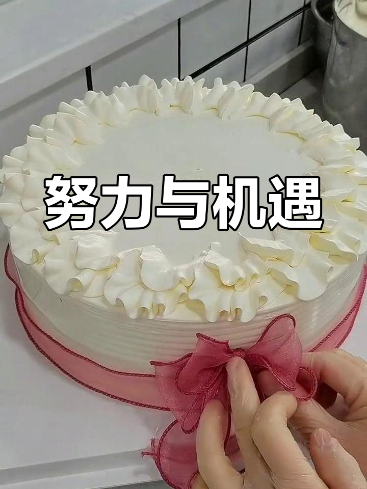 水果花蛋糕,行动胜过空想,机会属于那些准备好的人