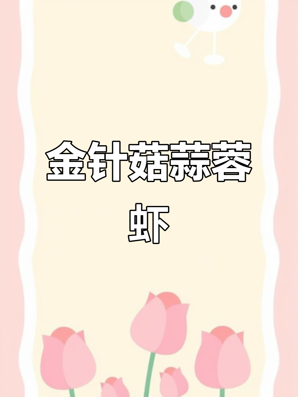 这道金针菇蒜蓉粉丝虾,露营必备干锅酱!