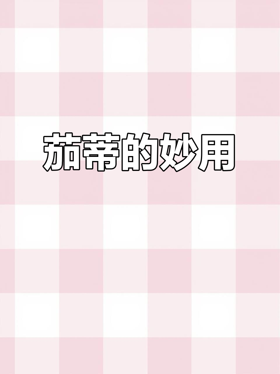茄子蒂煮水,秋季养生好选择!