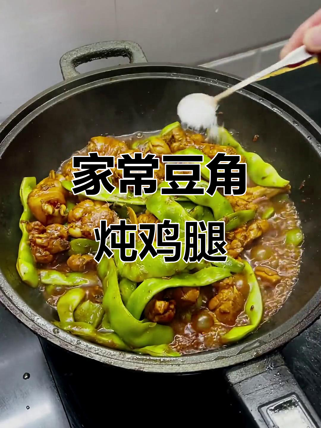 豆角炖鸡腿,家常下饭新做法