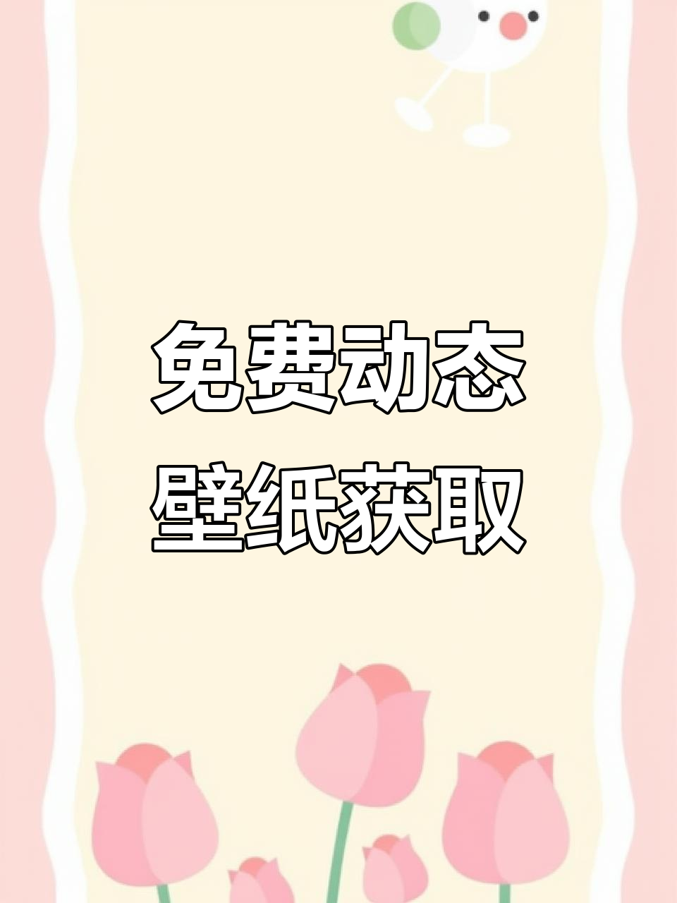 免费动态壁纸领取教程，轻松设置手机屏保