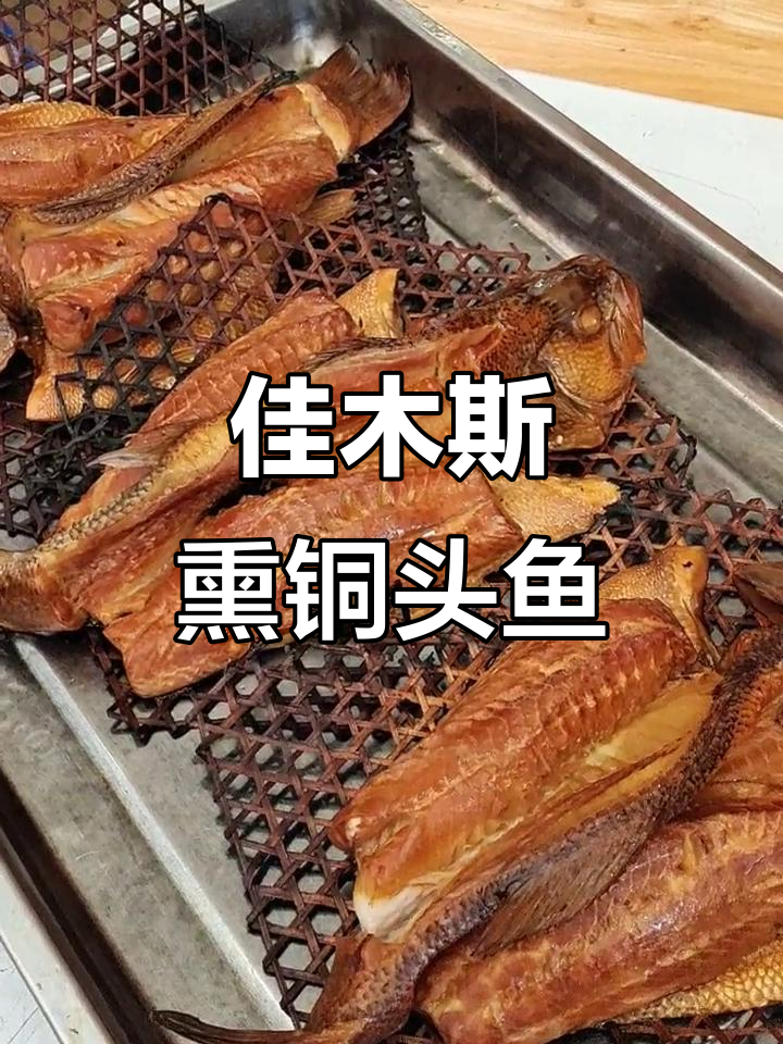佳木斯特色熏铜锣鱼,喝酒必备!