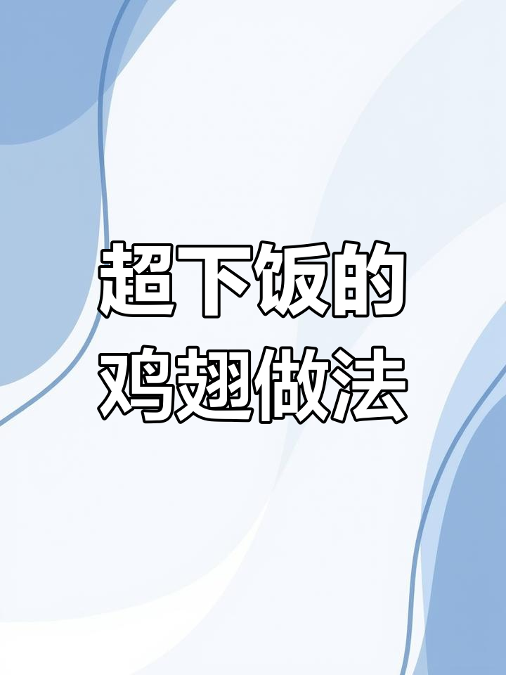 香辣鸡翅,啤酒炖出美味新高度