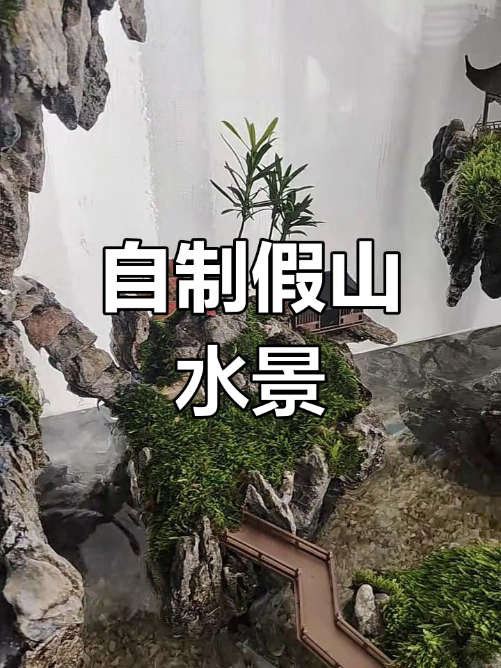 假山流水微景观,手工打造的自然美景