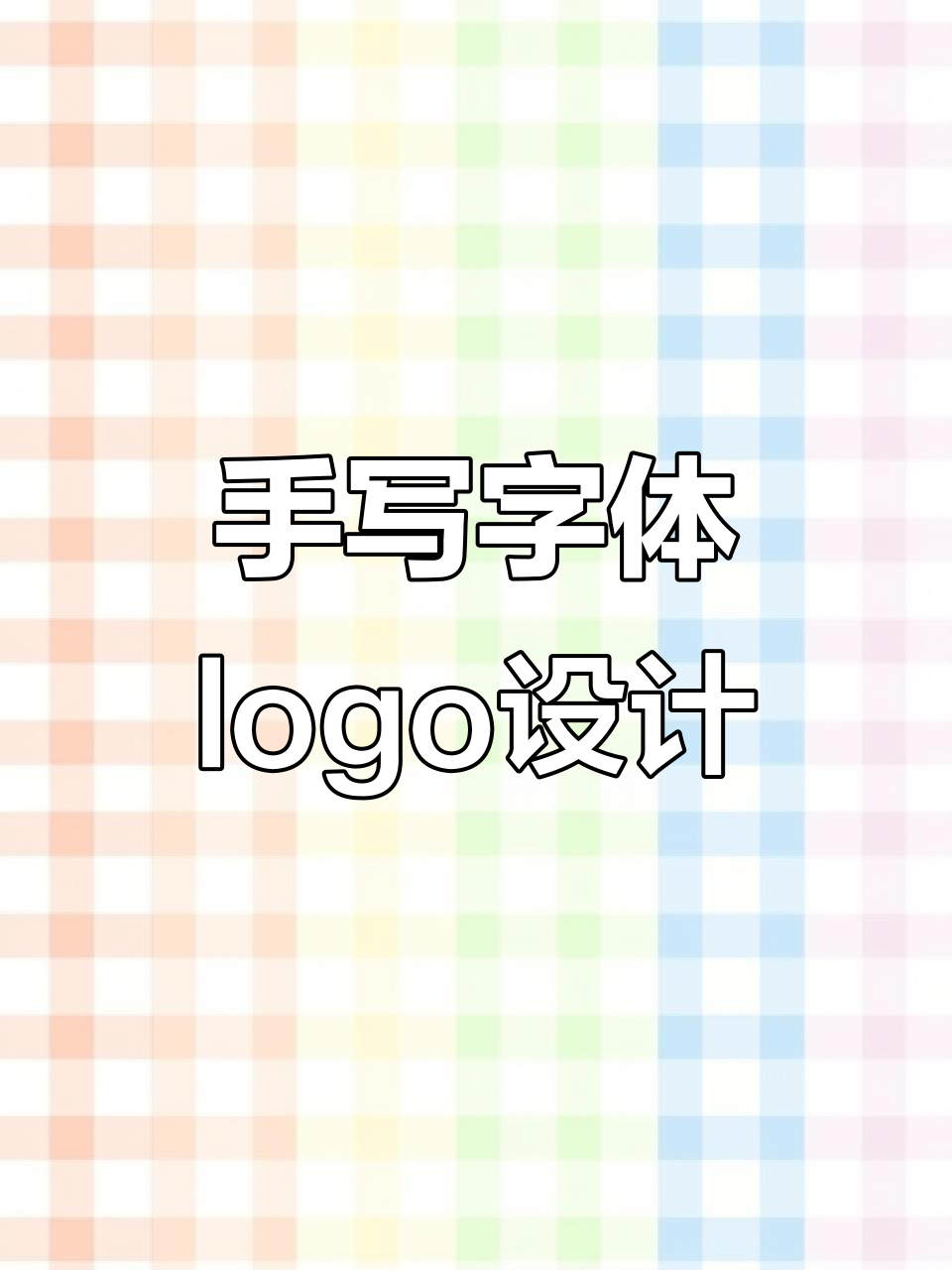 养生粥店创意手写logo设计，打造独特品牌形象