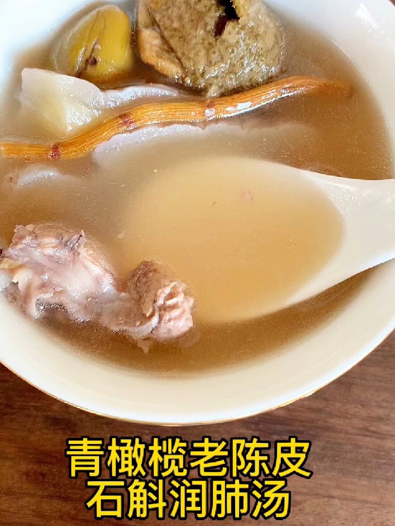 青橄榄老陈皮石斛润肺汤