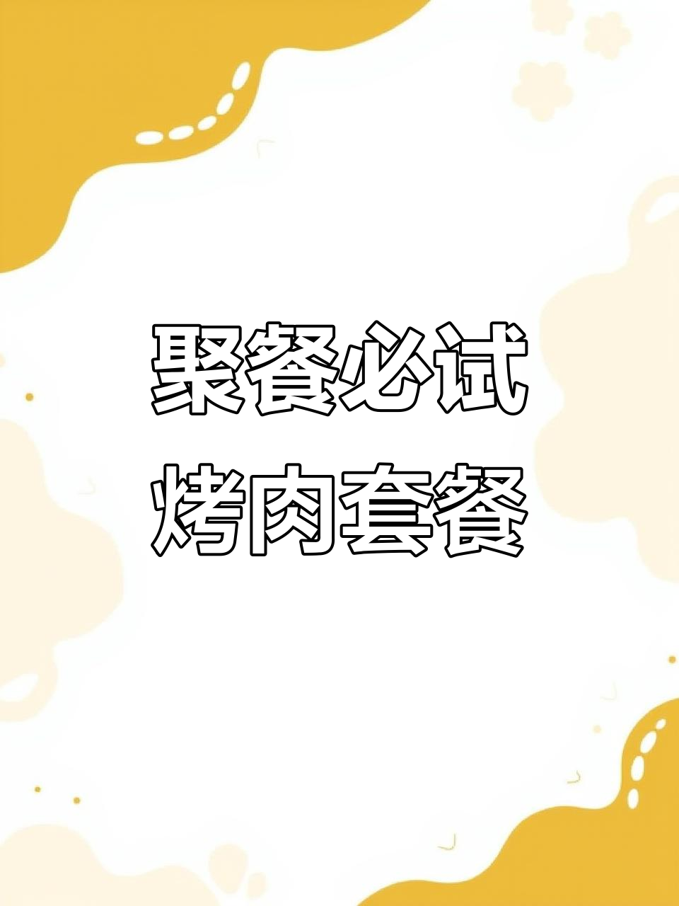 大悦城烤肉大餐,荤素搭配超满足!
