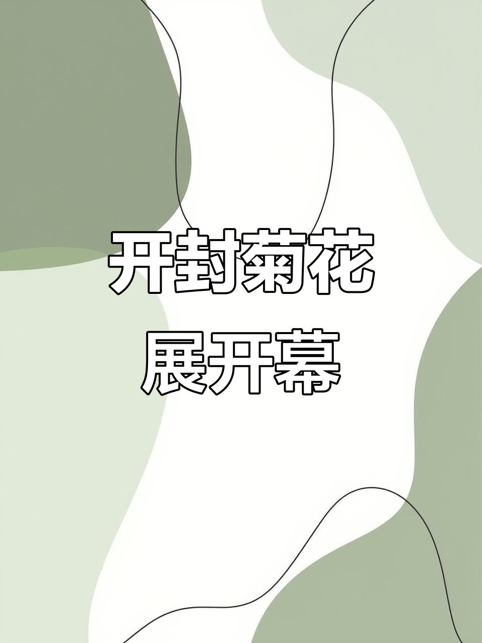 古都开封菊花展盛大开幕,文化与自然的完美融合