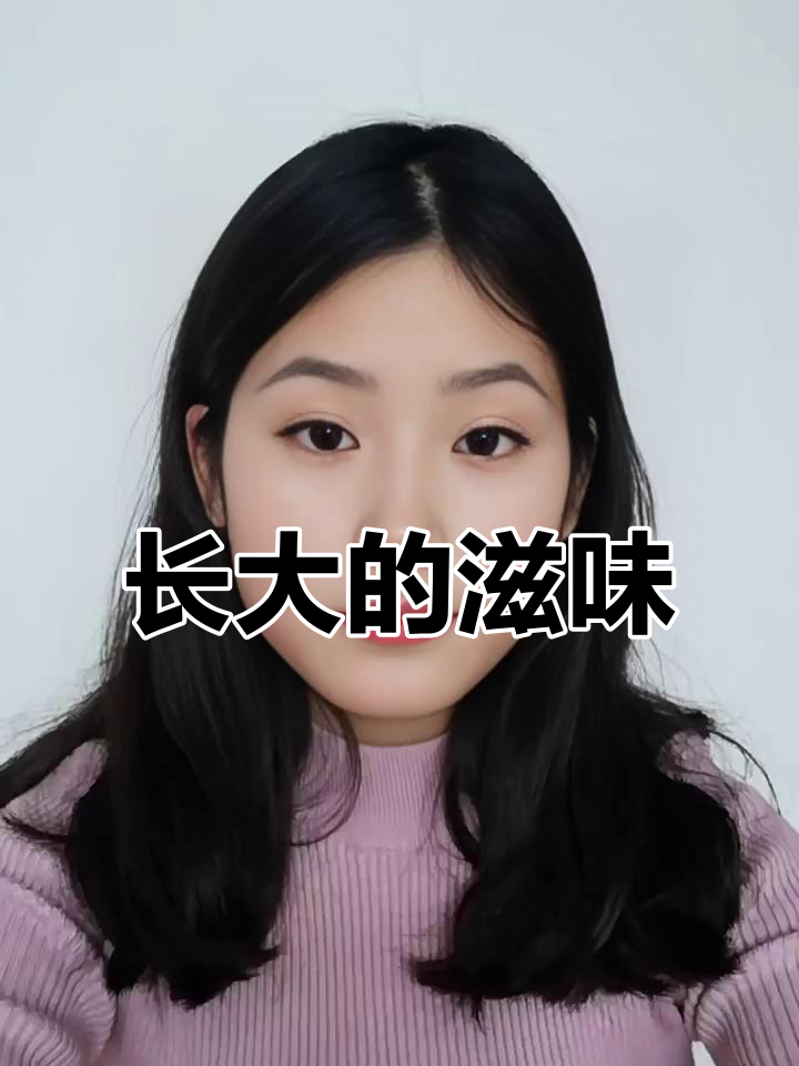 长大了,才发现生活的真相:从肆意妄为到豆浆油条的日常