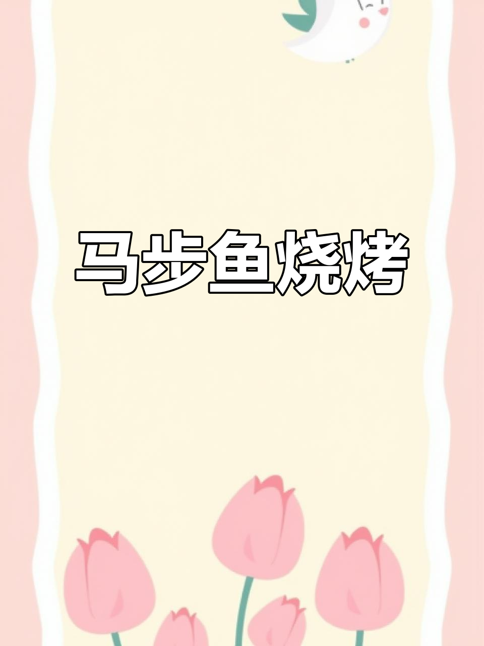 甜辣马步鱼,烧烤美味又实惠