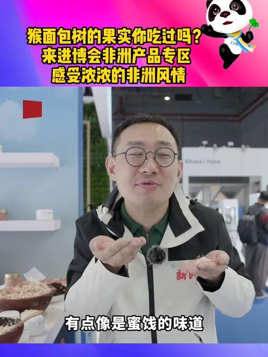 猴面包树果实啥味道?进博会非洲产品专区让观众感受浓浓特色风情 上海歆克勒