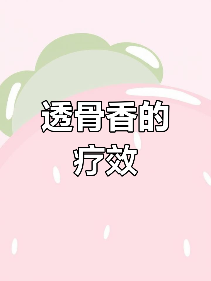 透骨香:祛风除湿,活血散寒的神奇草药