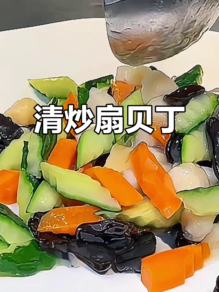 清炒扇贝丁,鲜嫩美味一盘搞定
