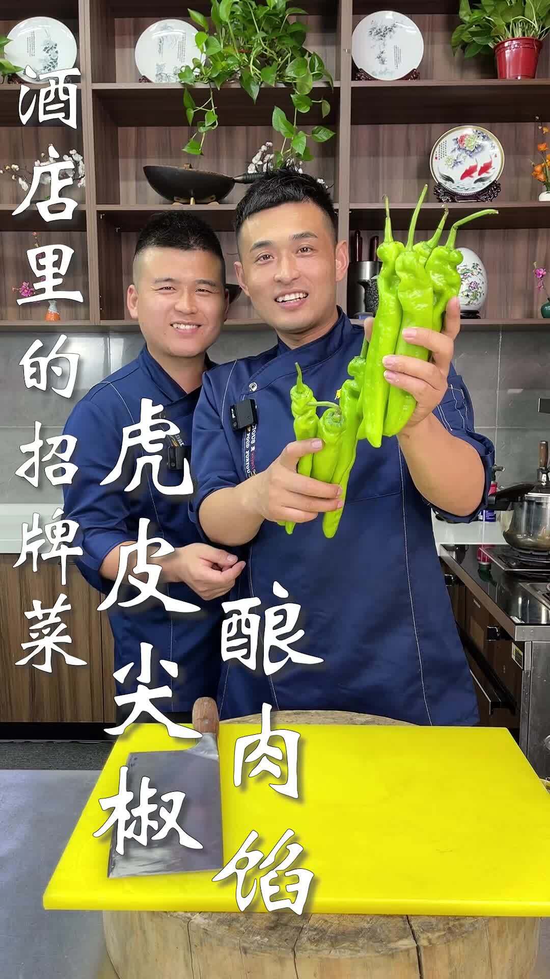 酒店里的招牌菜,虎皮尖椒酿肉