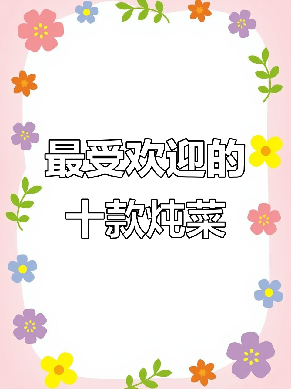 10道经典炖菜做法,最后一道产妇必试