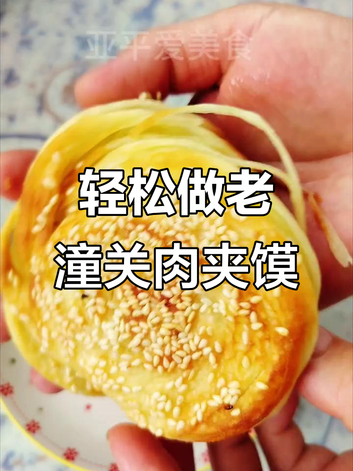 老潼关肉夹馍超简单做法，外酥里嫩层次多