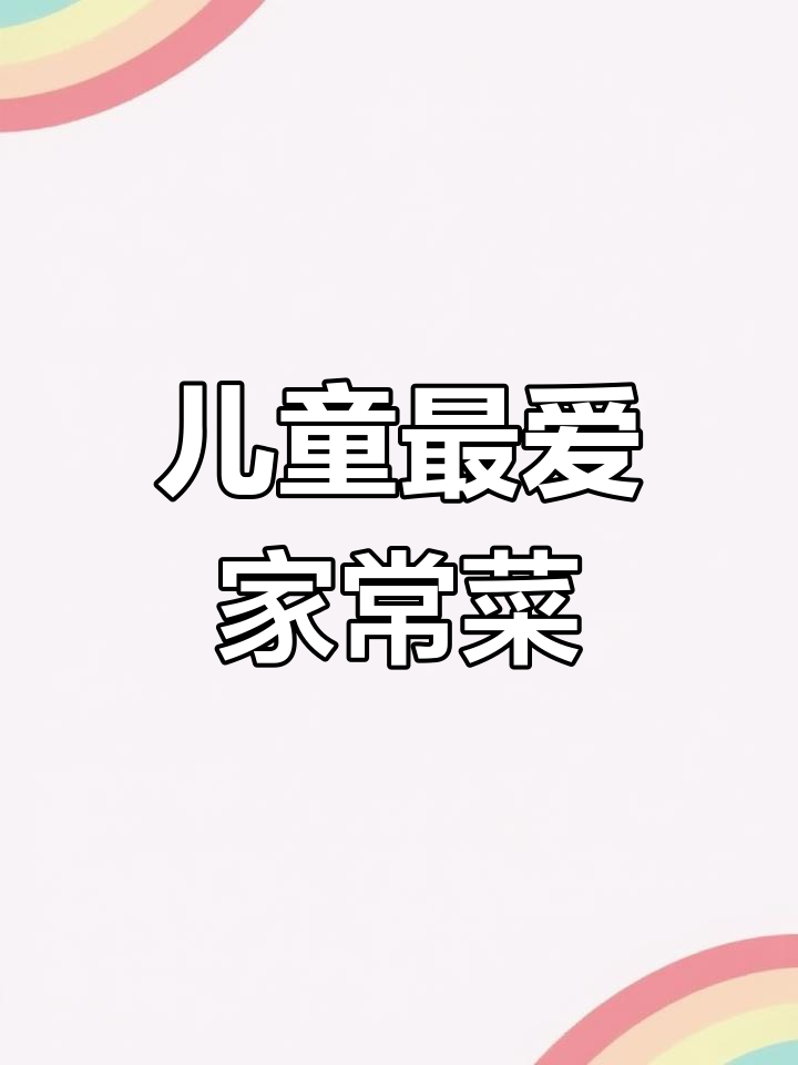 孩子爱吃的六道家常菜,轻松学会不挑食