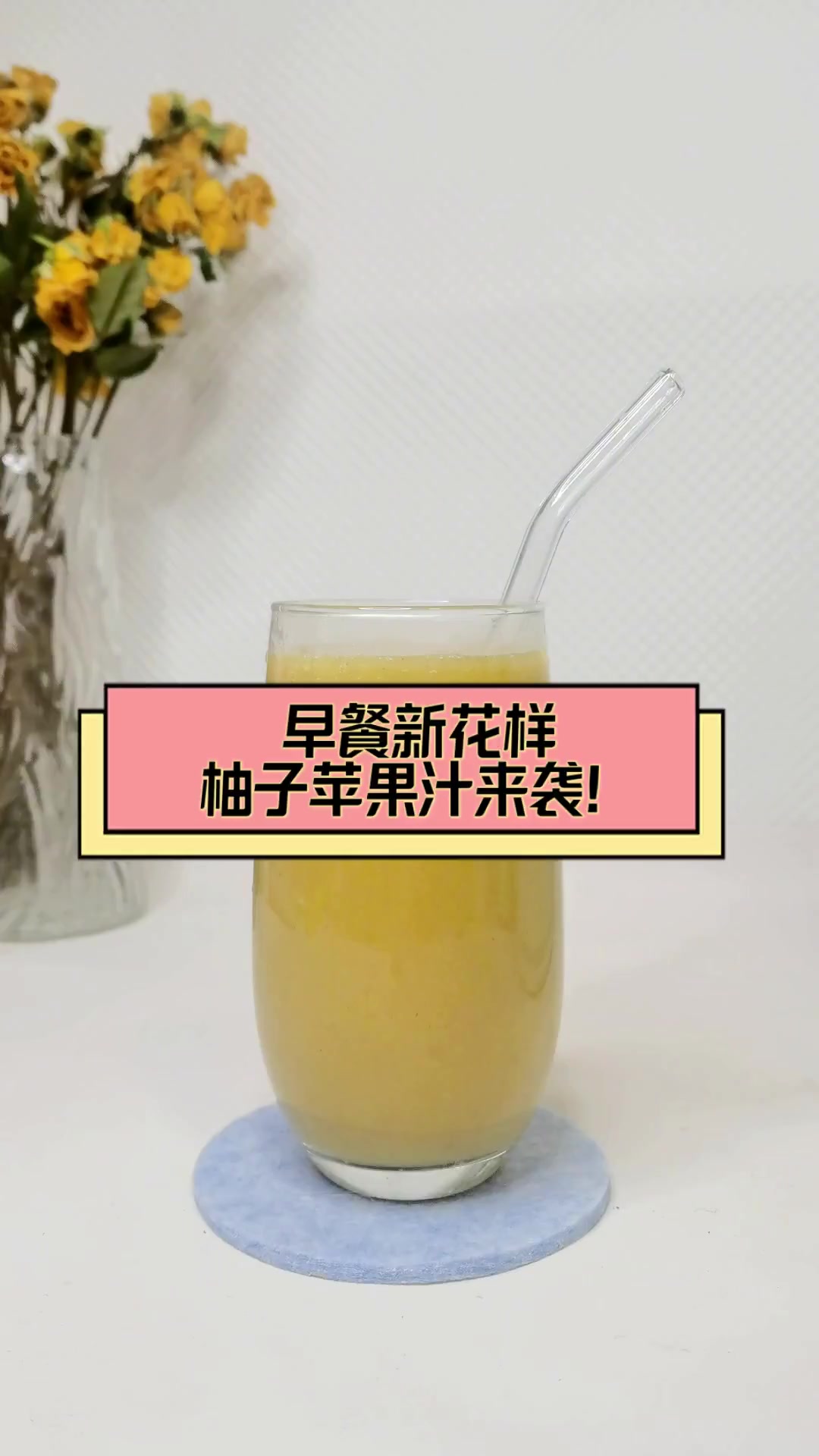 早餐新花样,柚子苹果汁来袭!