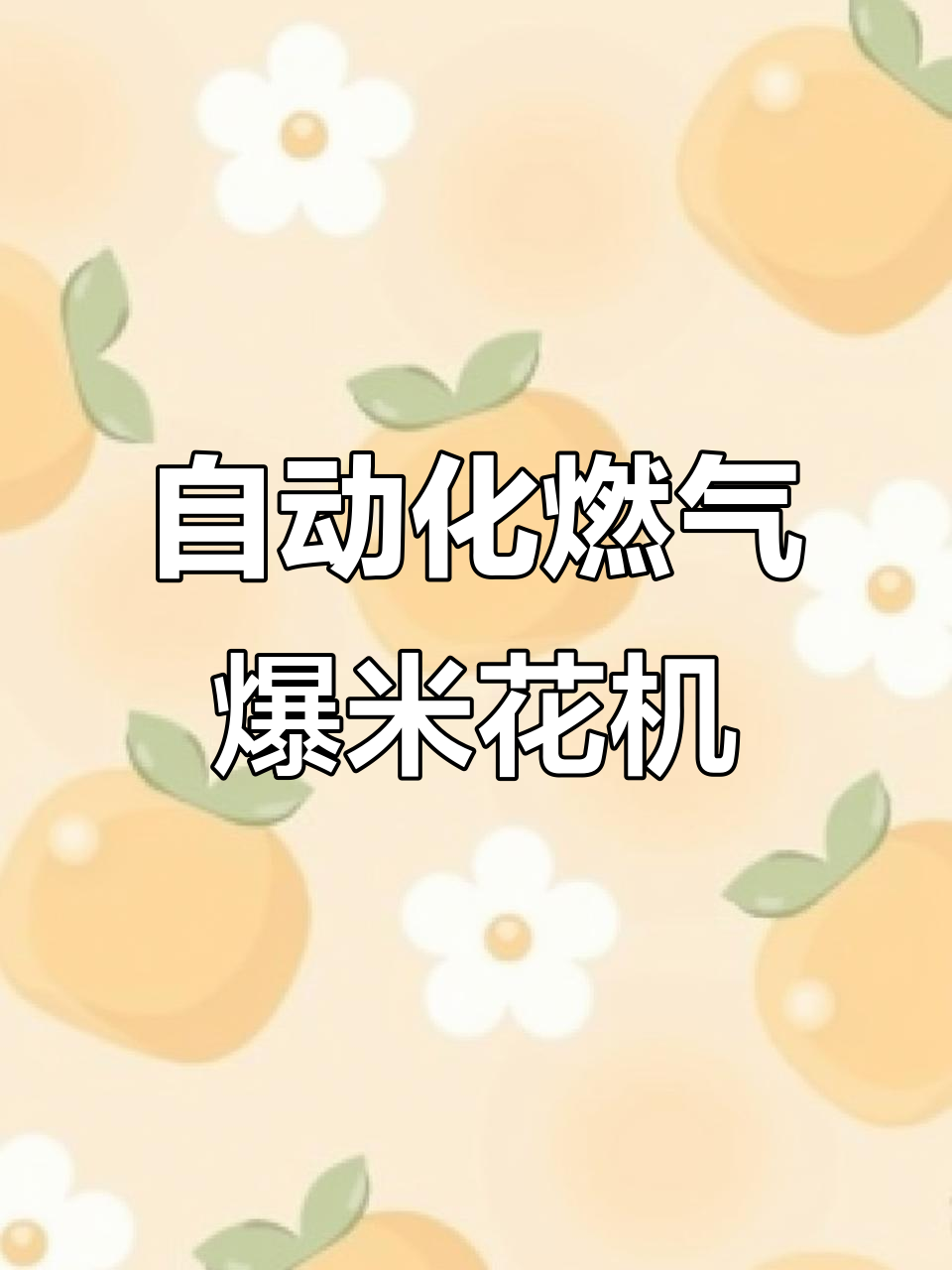 自动搅拌燃气爆米花机，强力加热不糊锅