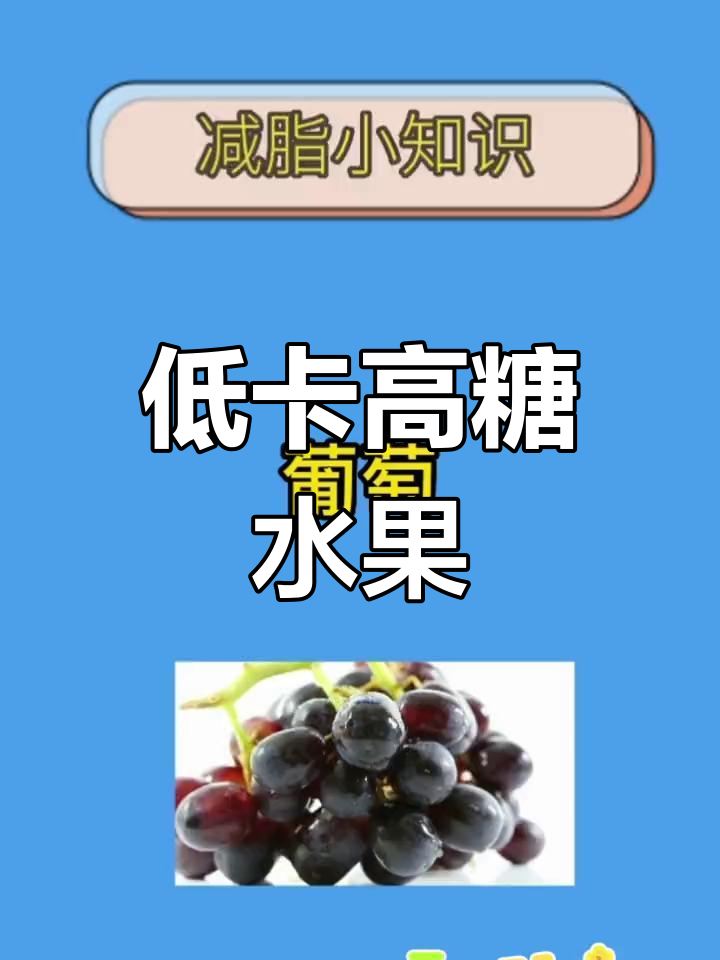 葡萄的热量与糖分解析