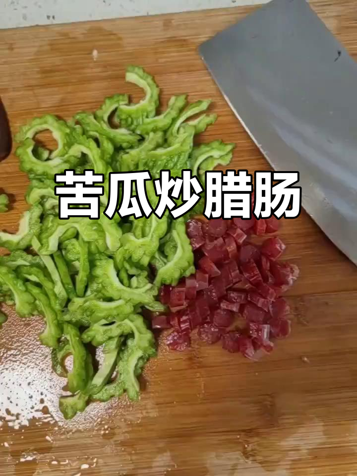 苦瓜炒腊肠,家常新搭配!轻松做出美味佳肴
