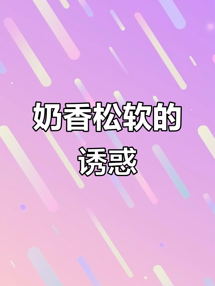 牛乳蛋糕松软香甜,奶味浓郁,一吃就化