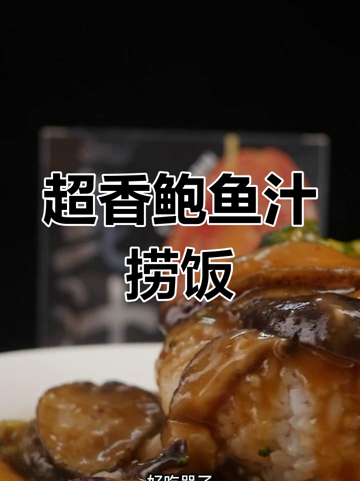 鲍鱼汁捞饭,香气扑鼻,三碗不够吃