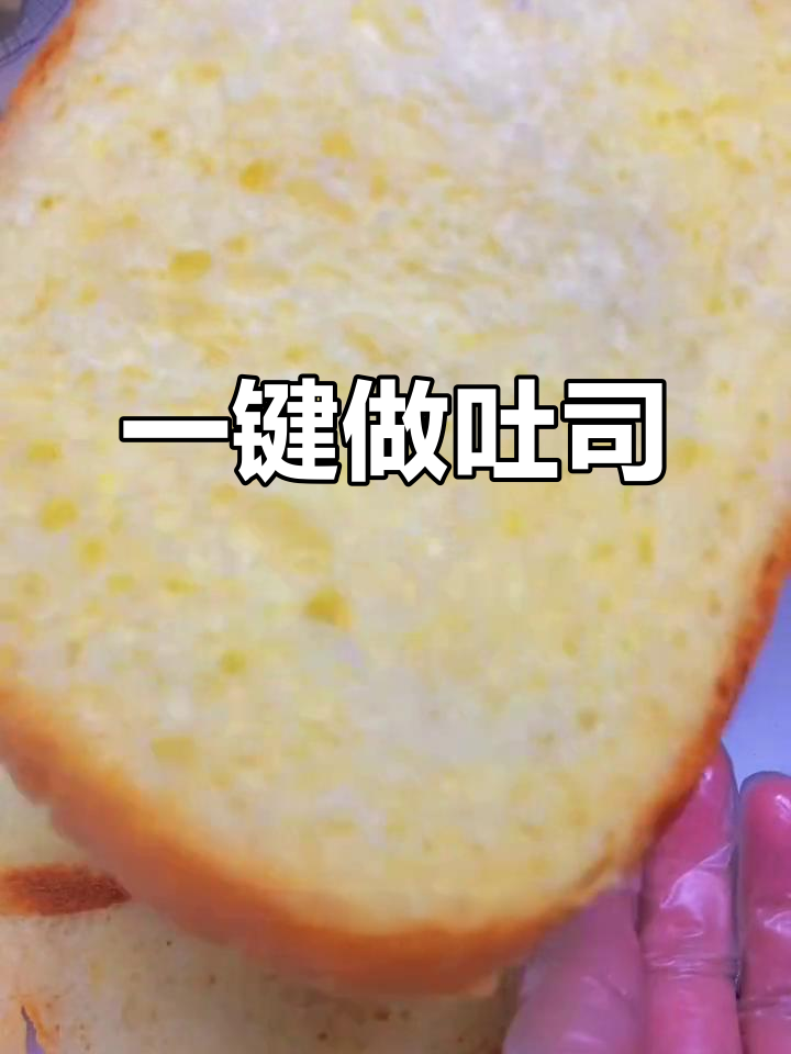 无需烤箱,面包机一键搞定吐司,懒人必备!